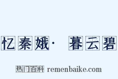 忆秦娥·暮云碧是什么意思的图片